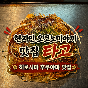 히로시마 오코노미야끼 맛집-숨겨진 후쿠야마 타고 (多古)