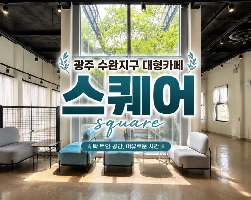 광주 수완지구 대형카페 스퀘어, 주차 편하고 넓어서 여유로운 카페