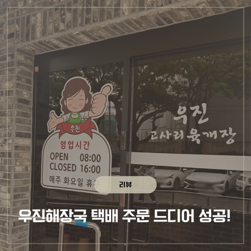 우진해장국 택배 신청 후기 주문 방법부터 가격 배송 기간까지