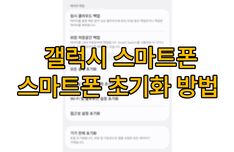 갤럭시 스마트폰 초기화 방법 (삼성 계정 로그아웃, 갤럭시 S23+ 초기화)