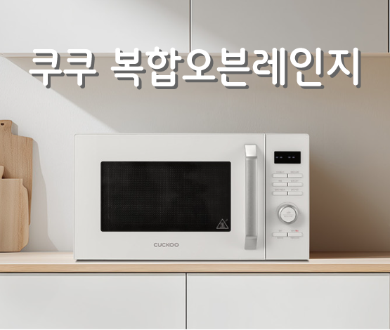 전자레인지와 에어프라이어를 동시에? 쿠쿠 복합오븐레인지 CMW-KO2510EW 장단점 및 요리 꿀팁