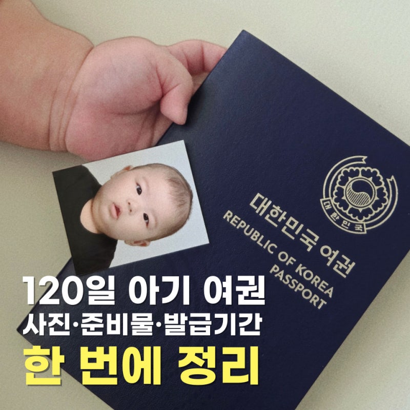 아기 여권 만들기｜준비물 여권사진 영문이름 발급기간 총정리
