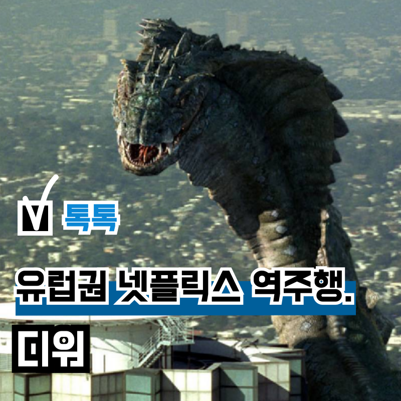 감독 심형래 영화 '디워' 유럽권 OTT 넷플릭스 역주행, 이무기 비상하다