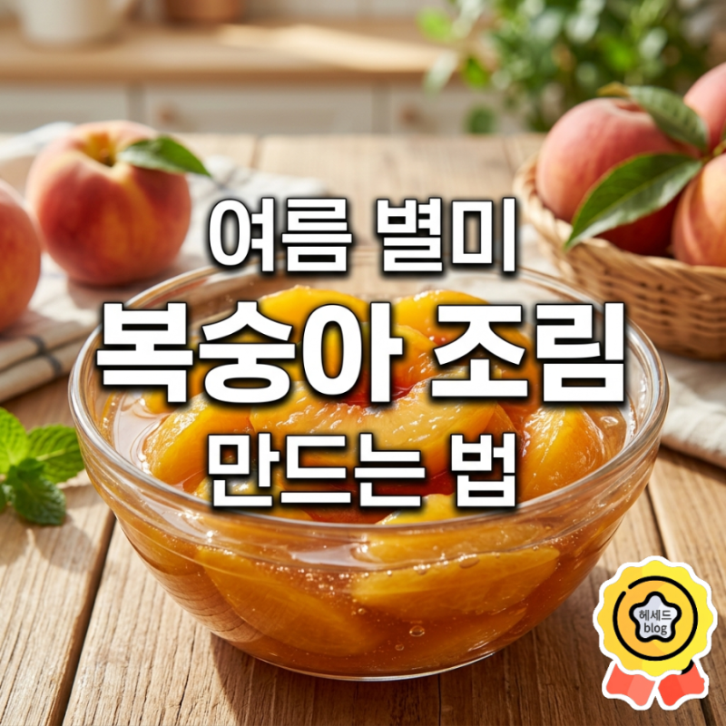 여름 별미 복숭아 조림 만드는 방법/ 딱딱한 복숭아 보관 및 활용 꿀팁