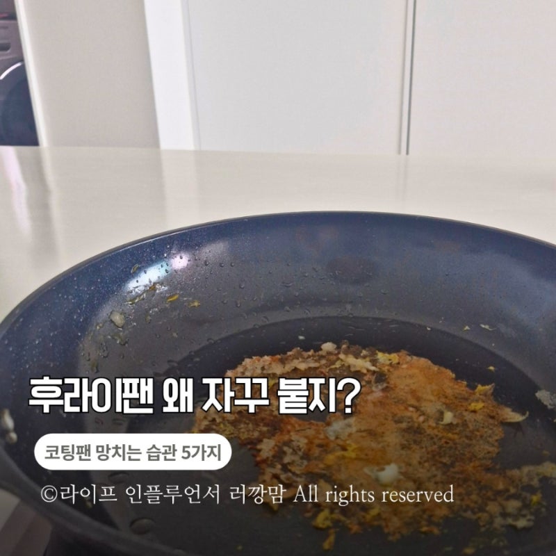 후라이팬 눌러붙는 이유, 설거지 때문인 줄 알았는데… 코팅팬 망치는 습관 5가지