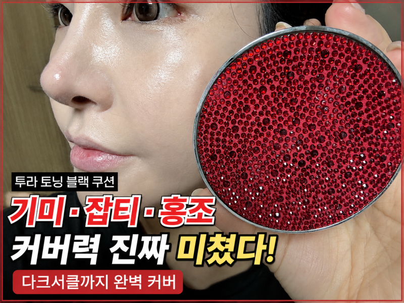 투라토닝 블랙쿠션 미친 커버력과 여름에도 무너지지 않는 지속력 직접 써본 후기