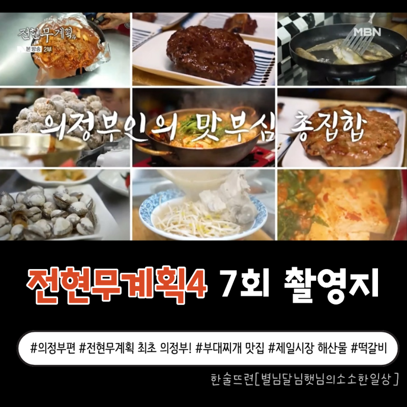 [전현무계획4 7회 촬영지] 의정부, 널 너무 몰랐다! 부대찌개부터 시장 해산물까지 맛부심 여....