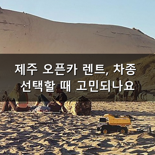 제주 오픈카 렌트 타고 푸른 바다 만끽하는 법