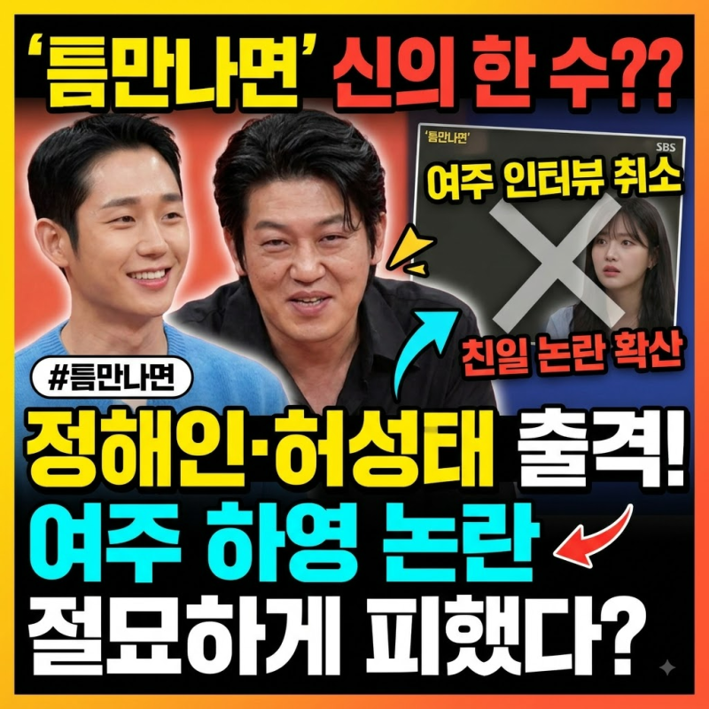 정해인·허성태 ‘틈만나면’ 출격, 하영 논란 피한 신의 한 수?