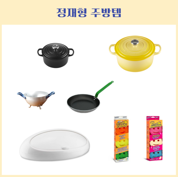 요정재형 ) 여름 주방아이템 르쿠르제 냄비 드부이에 프라이팬 스크럽대디 수세미