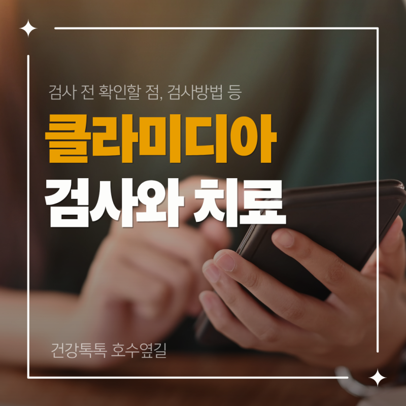 클라미디아 성병 정보, 검사와 치료 전 확인할 점