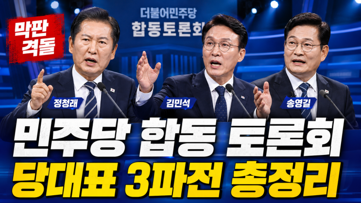 2026년 8월 12일 민주당 당대표 합동 TV토론회 총정리｜김민석·<b>정청래</b>....