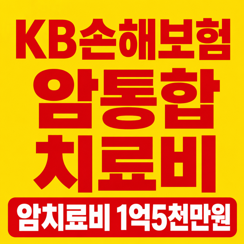 KB손해보험 8월 신상품 암통합치료비Plus