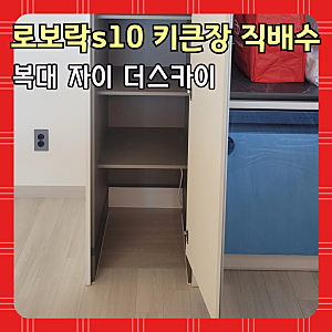 로보락 로봇청소기 냉장고장 키큰장 직배수 리폼 후기