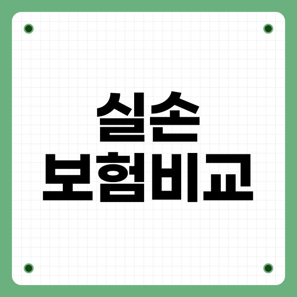실손보험 추천 실손보험비교 보장내용 꼼꼼하게 비교하기
