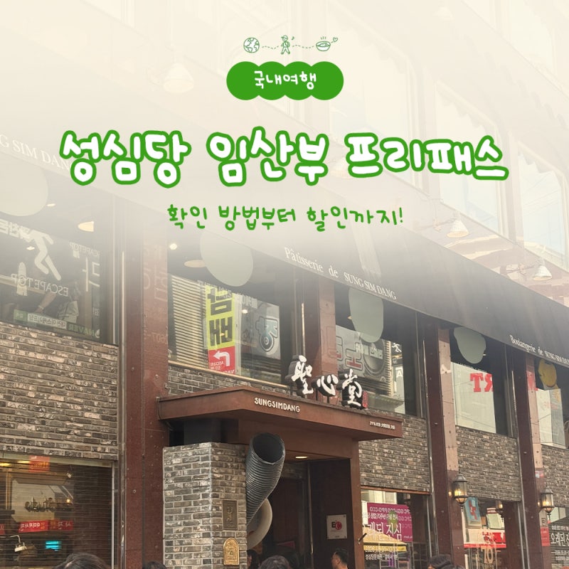 성심당 임산부 웨이팅 줄 프리패스 확인 방법, 할인까지 가능