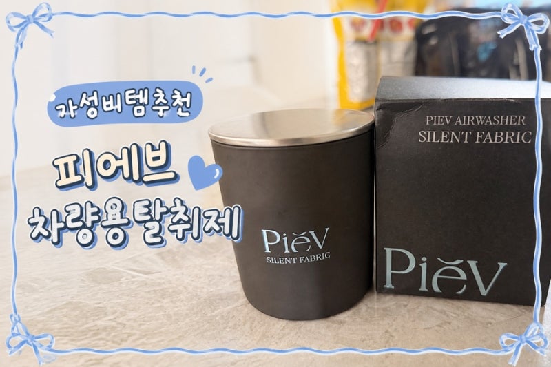 피에브 차량용 탈취제 추천｜가성비 차량용 방향제 내돈내산 후기