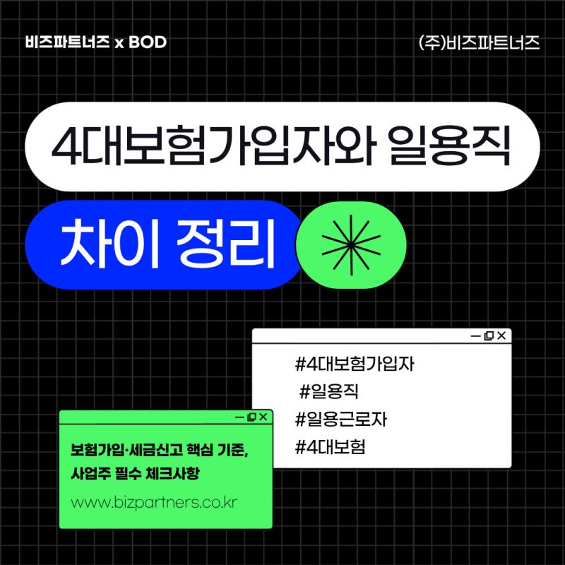 4대보험가입자와 일용직 차이 총정리｜사업주가 꼭 알아야 할 고용형태와 신고 기준