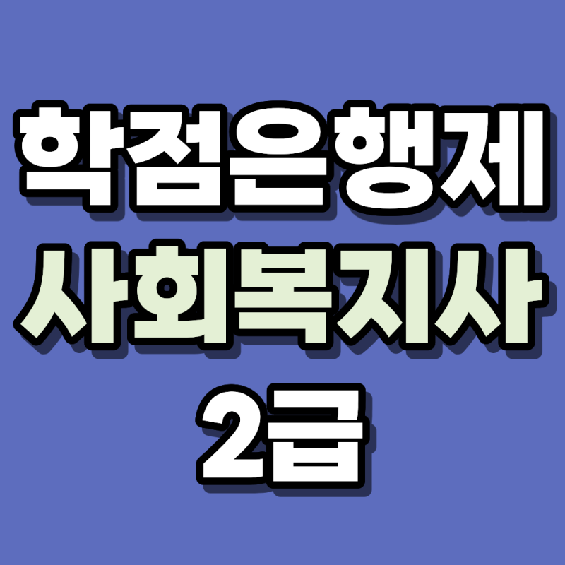 학점은행제 사회복지사2급 기간·비용·실습 후기, 40대 주부가 시작해보니