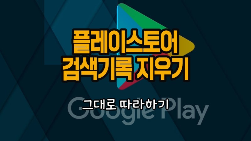 플레이스토어 검색기록 삭제, 최근 검색어 한 번에 지우기 1초컷