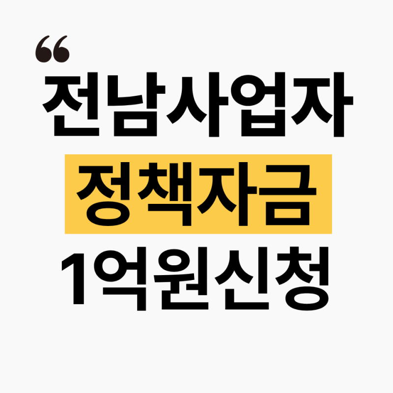 전남신용보증재단 대출 신청방법 (+조건·필수서류·최대 1억원·첫 방문)