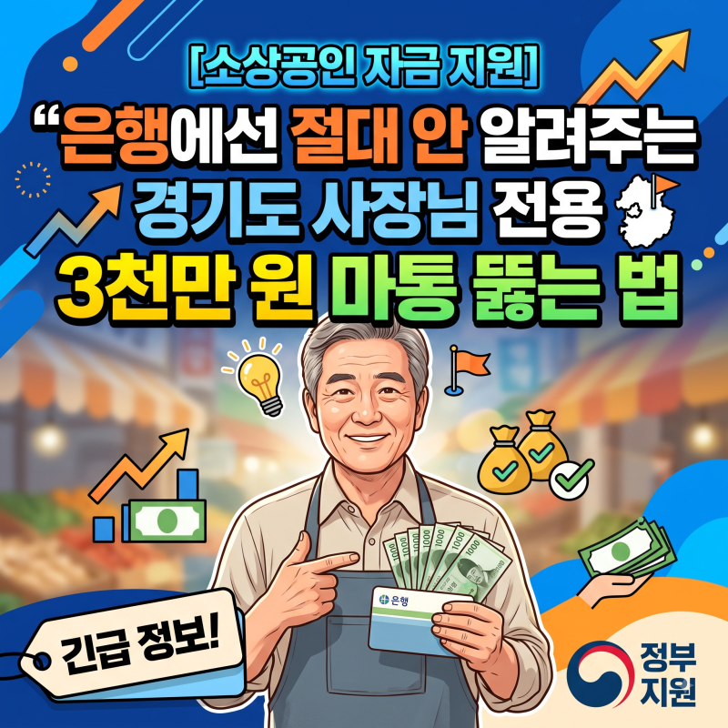 [소상공인 자금 지원] "은행에선 절대 안 알려주는 경기도 사장님 전용 3천만 원 마통 뚫는 법....