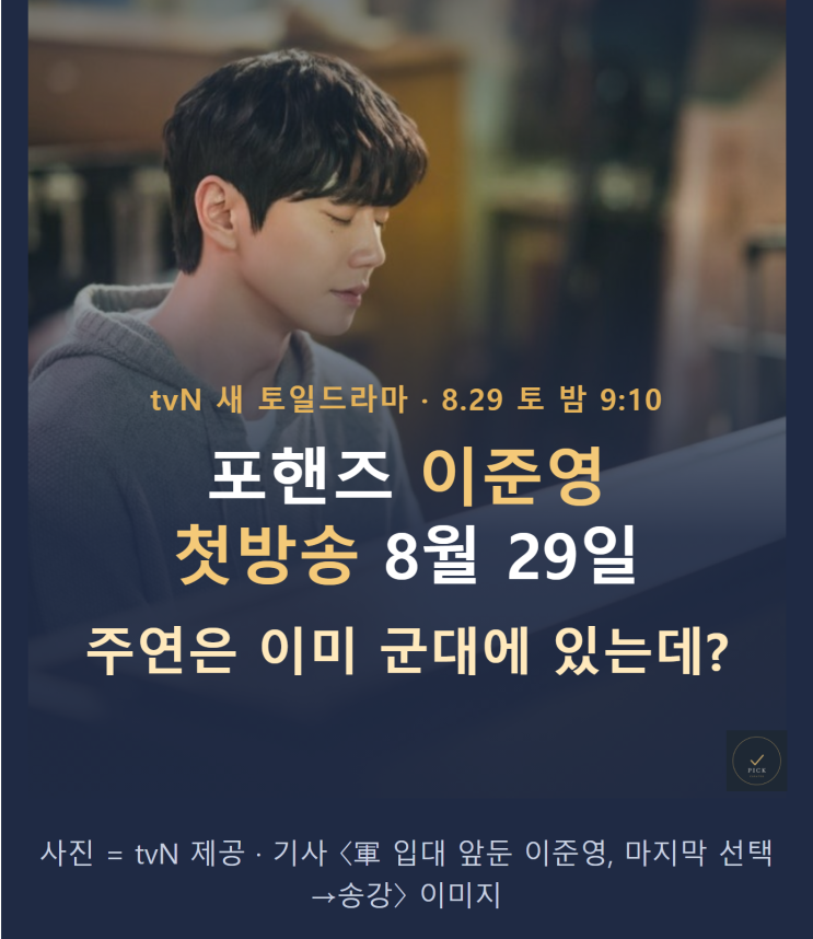 주연은 이미 군대에 있는데? <b>포핸즈 이준영</b> 첫방송 8월 29일, 최정요....