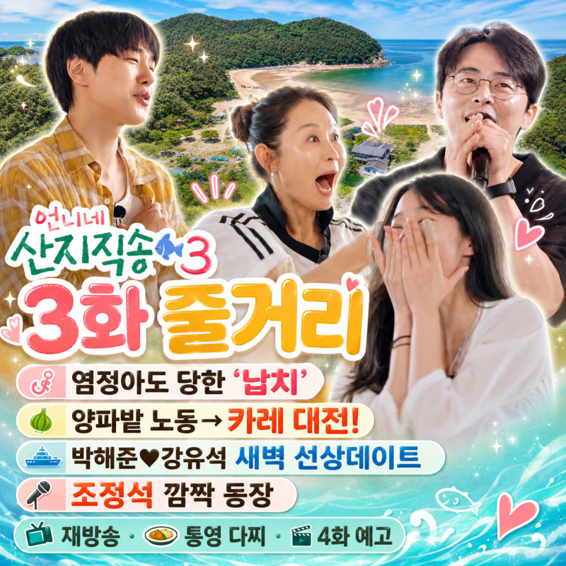 언니네 산지직송3 3화 줄거리, 염정아도 당한 ‘납치’ 양파밭 노동→카레 대전! 박해준♥강....
