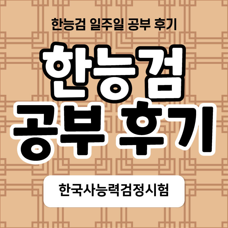 [한능검] 한능검 79회 일주일 공부하고 1급 합격 후기