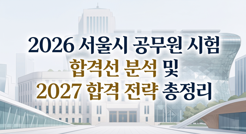 2026 서울시 공무원 시험 합격선 분석 및 2027 합격 전략 총정리