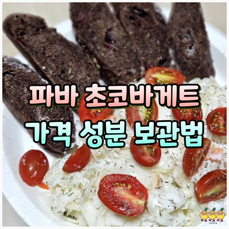 파리바게트 초코바게트 칼로리 성분 가격 맛 후기