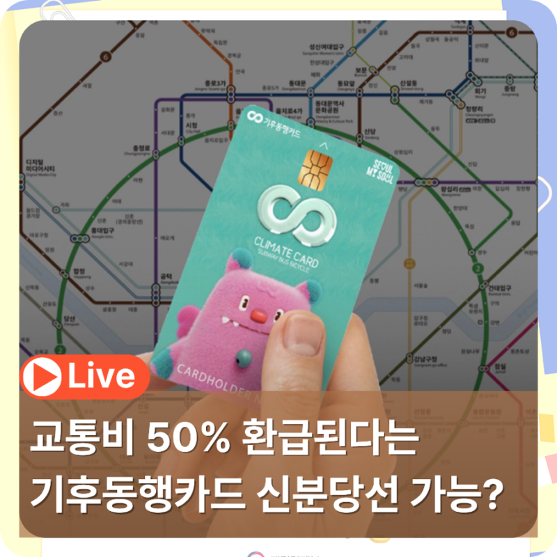 기후동행카드 플러스 신청 발급 출시일 신분당선 사용가능?