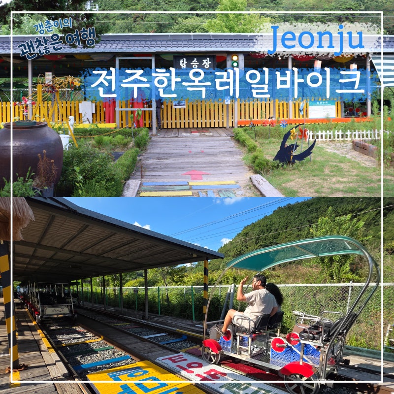 전북 가볼만한곳 전주 이색 데이트 코스 놀거리 전주 레일바이크 체험