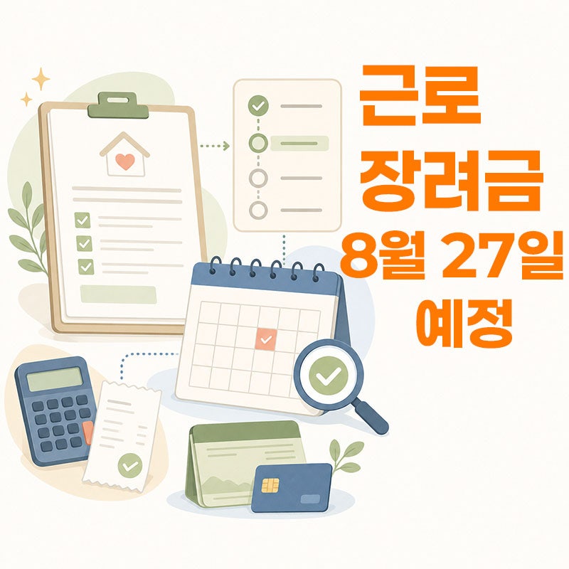 근로장려금 8월 지급 앞두고, 심사 상태와 받을 금액 확인하기