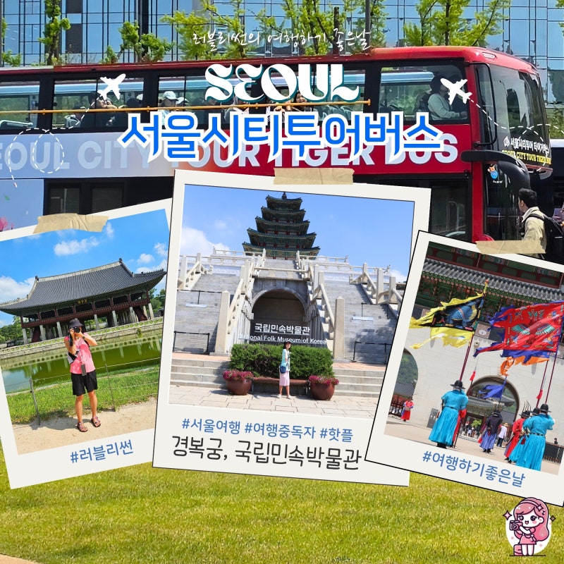 서울 시티투어버스 가볼만한곳 경복궁 실내 국립민속박물관