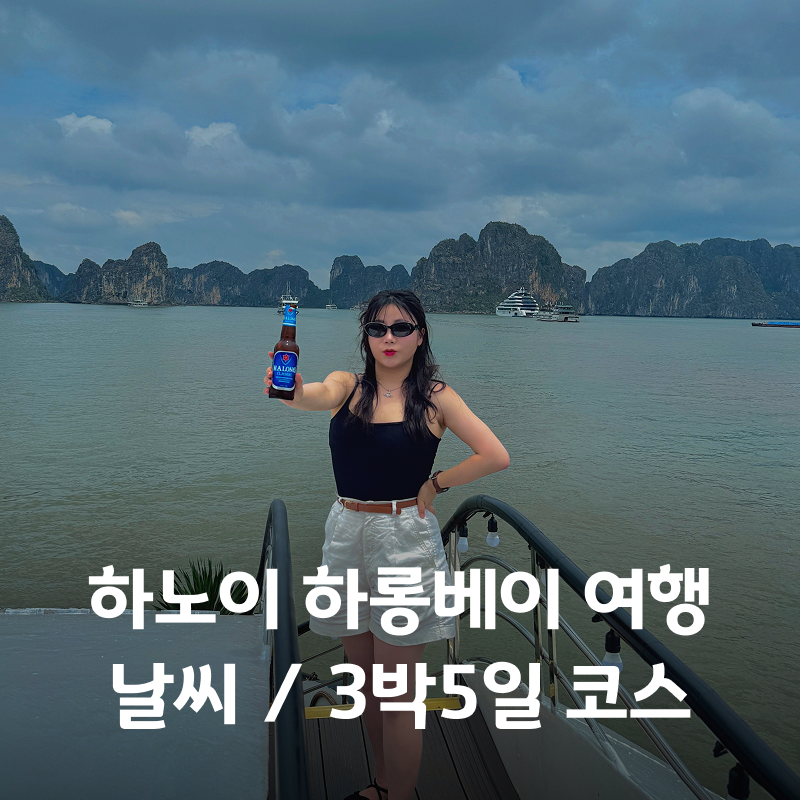하노이 하롱베이 8월 9월 날씨 3박5일 자유여행 코스 준비물 총정리