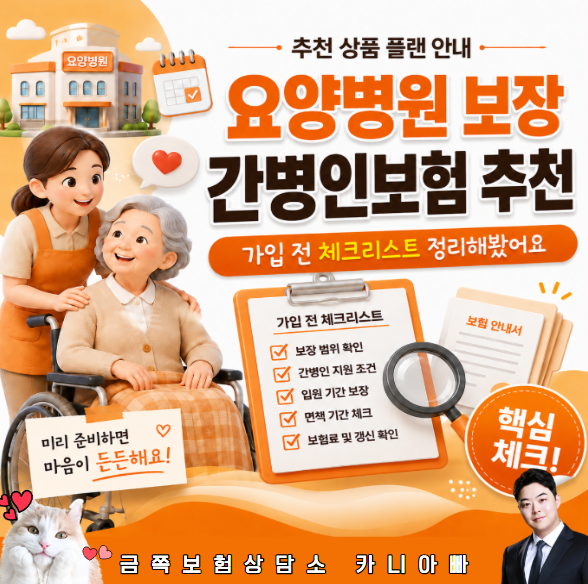 요양병원 365일 보장되는 간병인 보험 추천 가입 전 체크리스트 정리