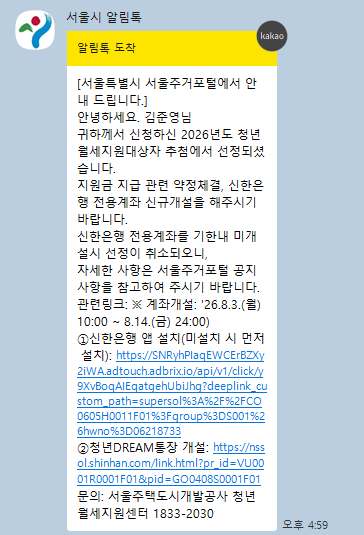 2026년도 서울 청년월세지원 당첨 후기(신청방법·결과 발표 후기)
