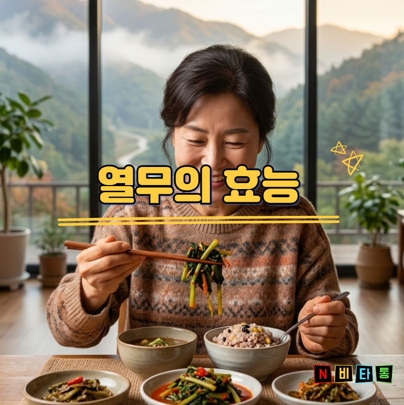 열무 효능 당뇨 변비 완화부터 부작용 칼로리 보관법까지 총정리