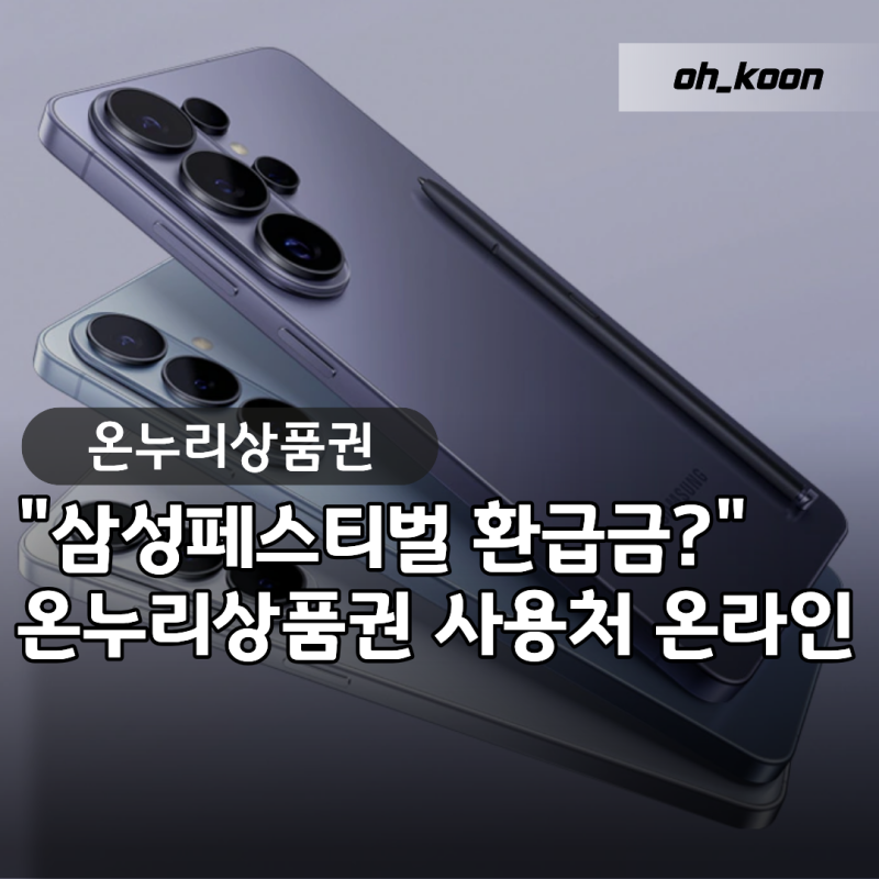 온누리상품권 "삼성 페스티벌 환급금 어디서 쓰지?" 배달앱 및 온라인 몰 사용 꿀팁