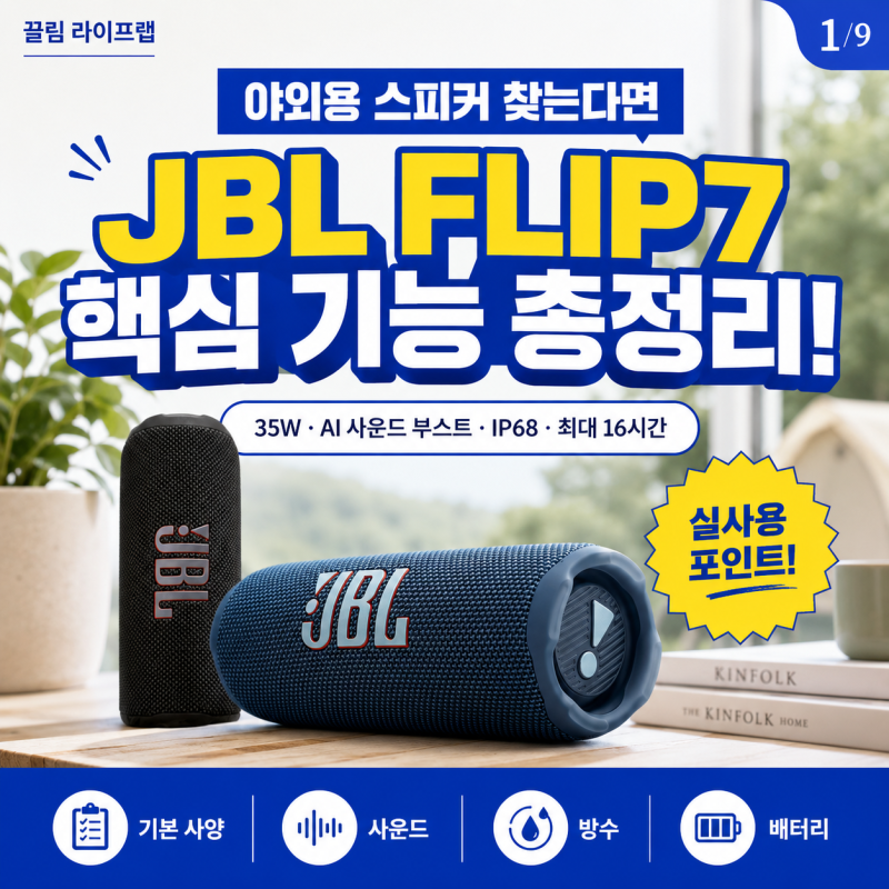 휴대용 추천 JBL FLIP7 방수 블루투스 스피커