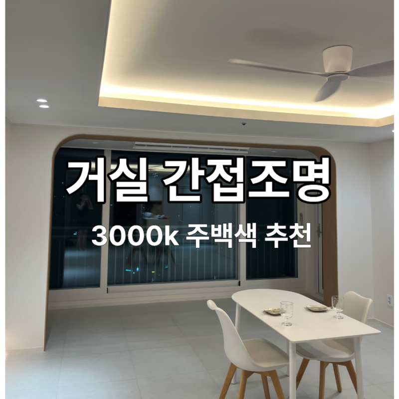 거실 인테리어 3000K 간접조명, 밤에 켜보니 느껴진 진짜 색감