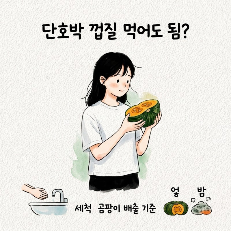 단호박 껍질 먹어도 되는지와 세척 곰팡이 배출 기준까지