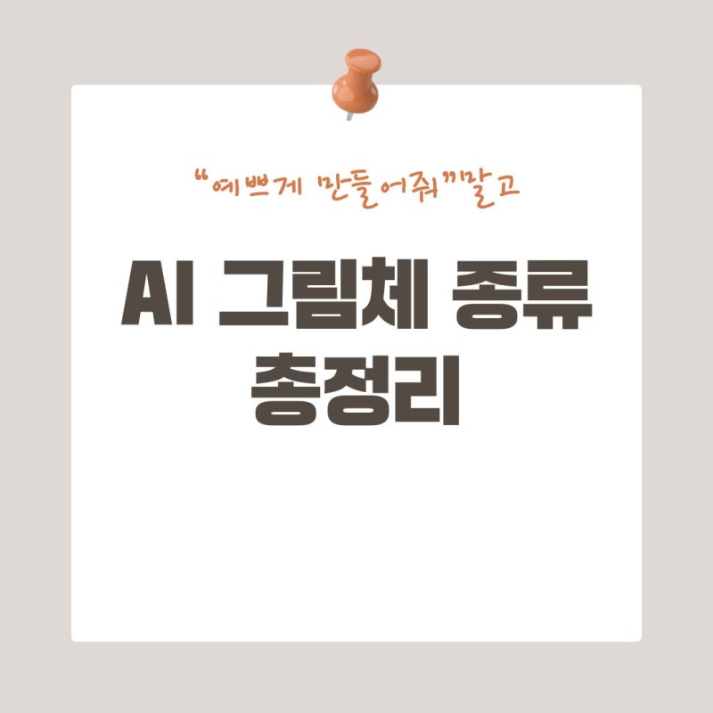 AI 그림체 종류 총정리 ｜수채화·에칭·페이퍼컷·픽셀아트 특징과 예시