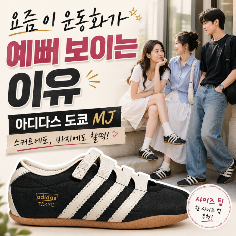 자꾸 눈이 가는 아디다스 도쿄 MJ JR4790, 사이즈·착화감·코디까지 구매 전 꼭 확인하세요!
