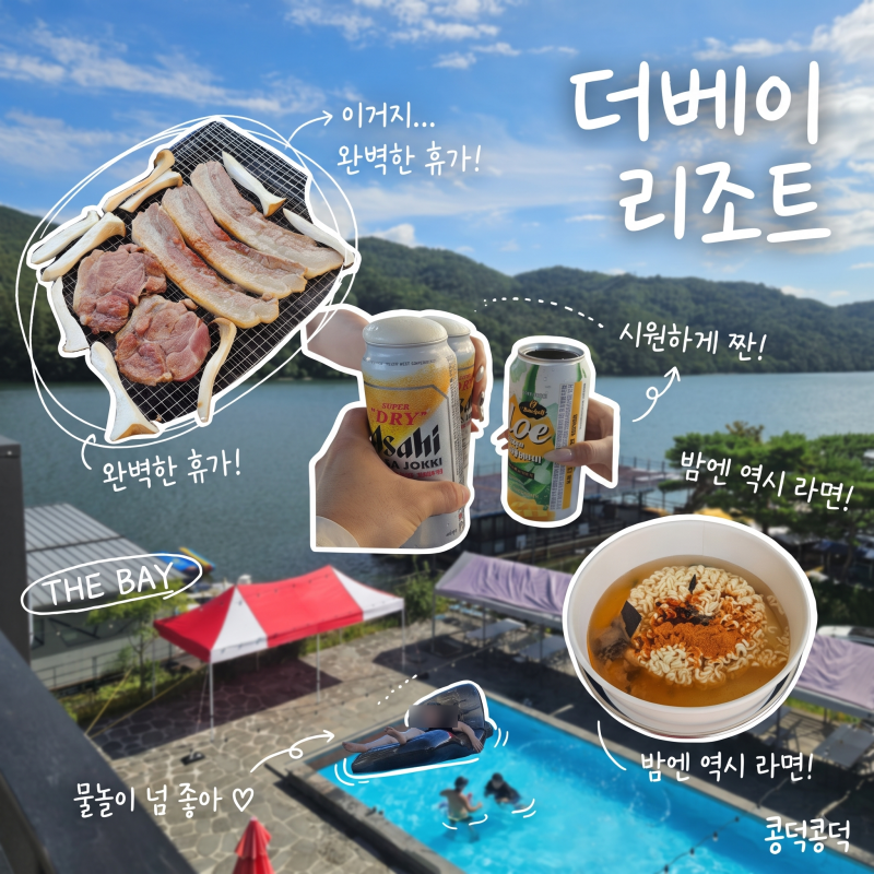 [경기도 가평] 몸만 가서 즐기는 무한리필 바베큐와 쾌적함에 반한 가평커플펜션 더베이리조....