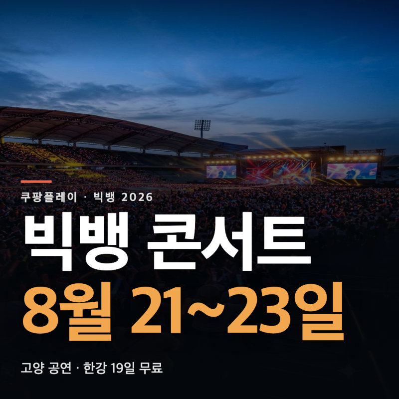 빅뱅 콘서트 2026 언제? 고양 8월 21~23일 한강 19일 무료