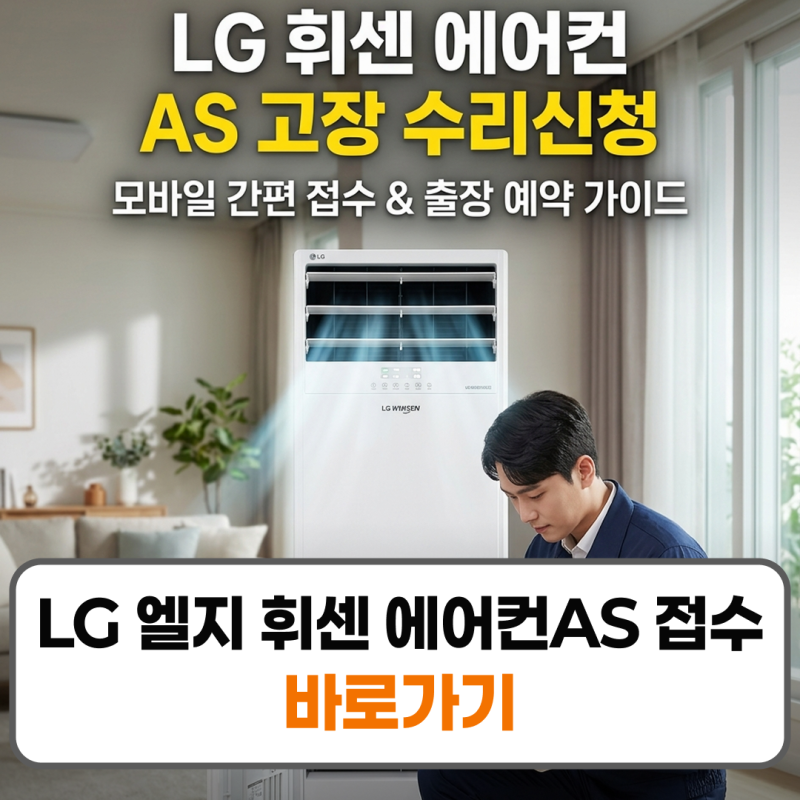 LG 휘센 에어컨 AS 센터 접수 고장 수리신청 방법