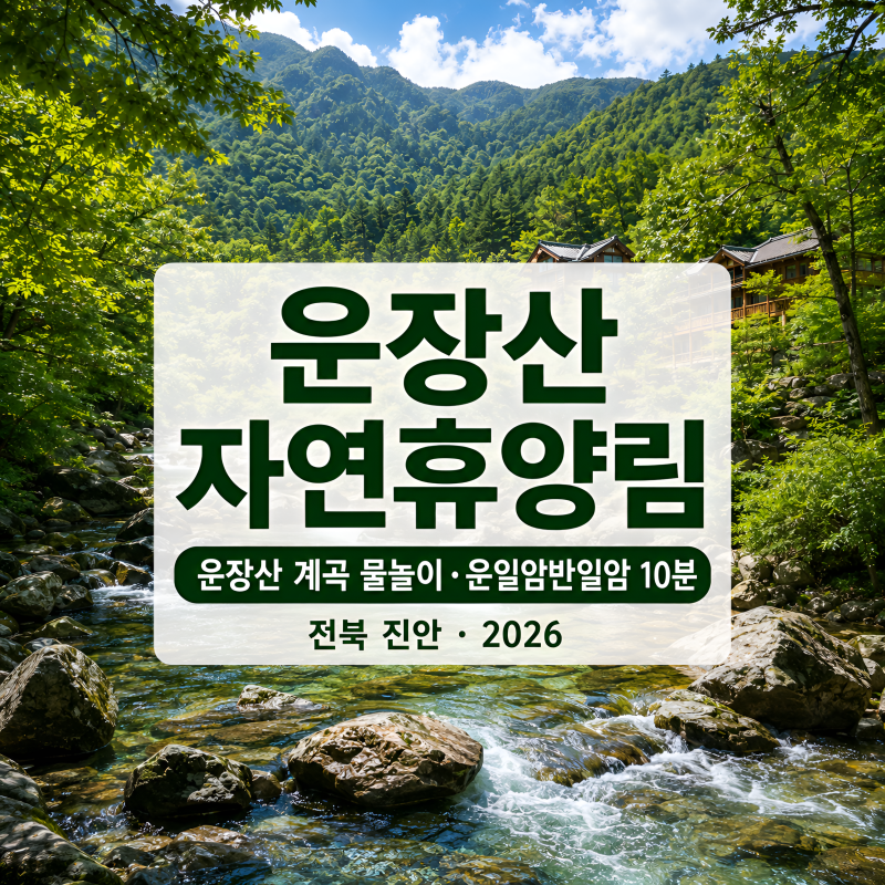 휴양림 43편 / 국립운장산자연휴양림 예약 방법 · 요금 총정리 (운장산 계곡 물놀이 · 운일암....