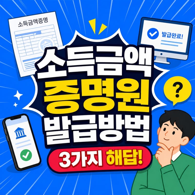소득금액증명원 발급방법 자주 묻는 질문 3가지